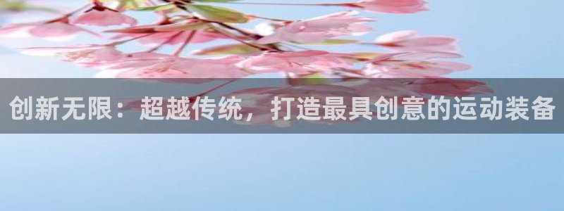 yy易游体育官方正版app官方：创新无限：超越传统，打造最具