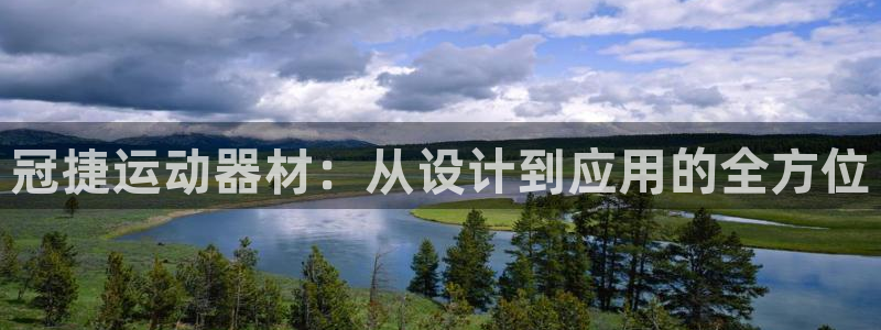 yy易游体育官方正版app娱乐网站：冠捷运动器材：从