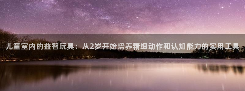 yy易游体育官网下载招商电话是多少啊：儿童室内的益智玩具：从