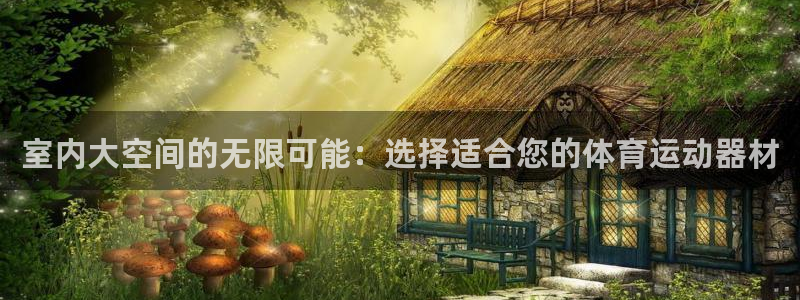yy易游体育官网下载平台注册要钱吗安全吗：室内大空间