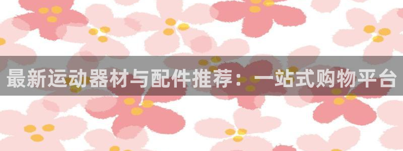 yy易游体育官网下载招商电话号码查询是多少：最新运动器材与配