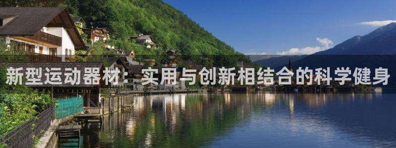 yy易游体育官网下载招商电话号码：新型运动器材：实用与创新相