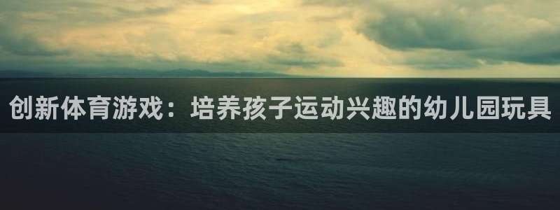 yy易游体育官方正版app娱乐下载：创新体育游戏：培养孩子运