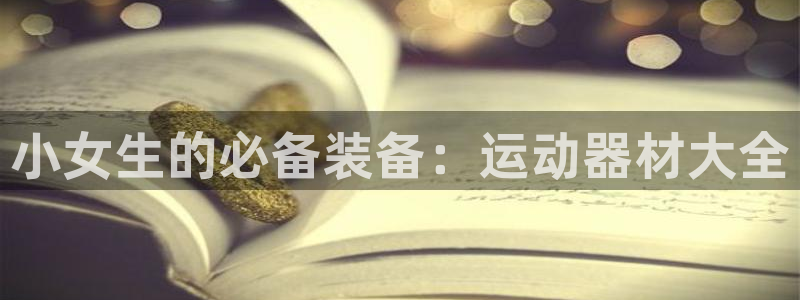 yy易游体育官网下载平台是正规平台吗知乎：小女生的必
