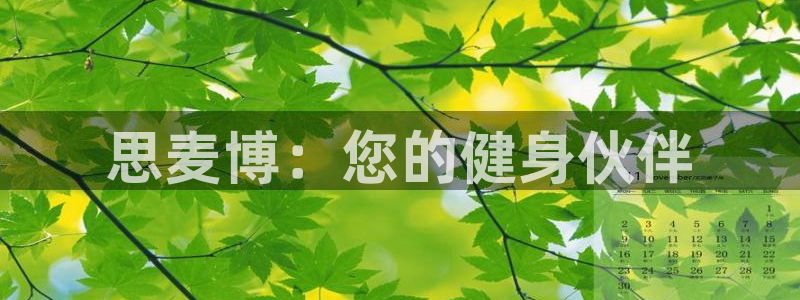 yy易游体育官网下载招商电话号码查询是多少：思麦博：您的健身