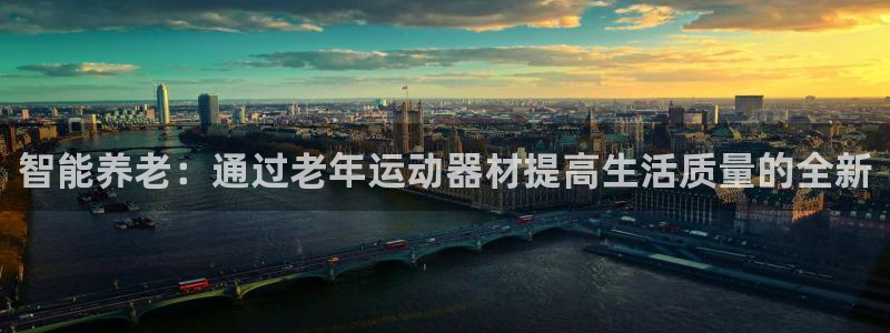 yy易游体育官方正版app娱乐40996：智能养老：