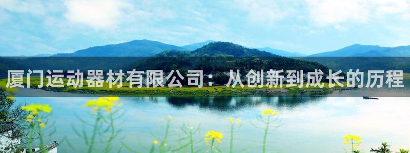 yy易游体育官网下载招商电话地址是多少：厦门运动器材