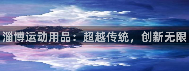海南yy易游体育官网下载发展怎么样：淄博运动用品：超