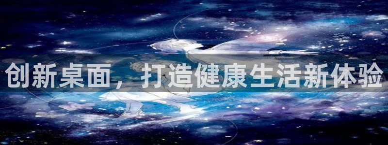 yy易游体育官网下载官方客服电话：创新桌面，打造健康生活新体