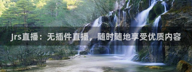 直播吧:：Jrs直播：无插件直播，随时随地享受优质内容