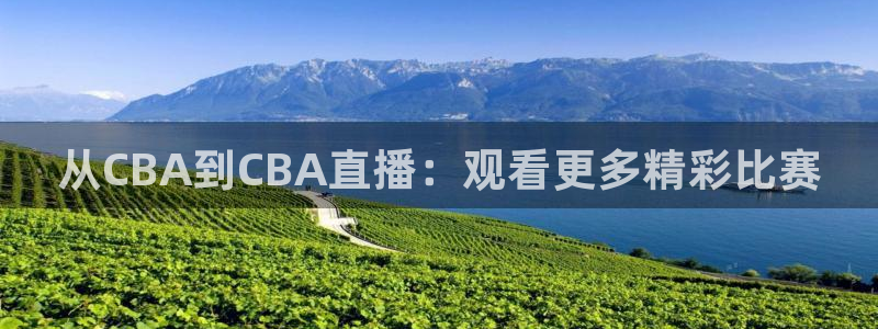nba直播吧jrs直播极速体育：从CBA到CBA直播：观看更多精彩比赛