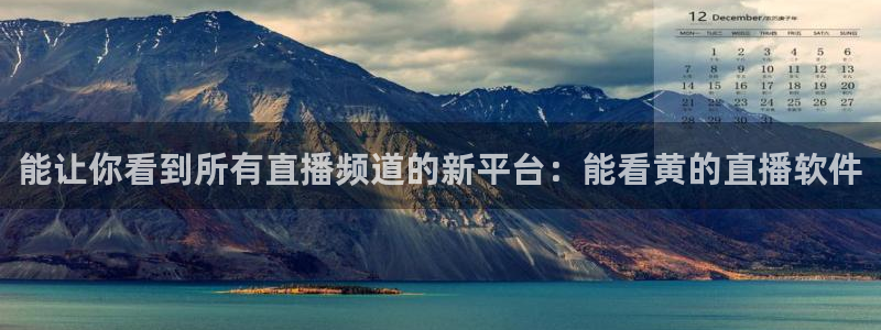 体育直播吧在线直播免费观看：能让你看到所有直播频道的新平台：能看黄的直播软件