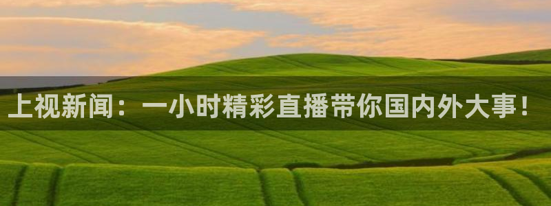 体育录像回放直播吧：上视新闻：一小时精彩直播带你国内外大事！