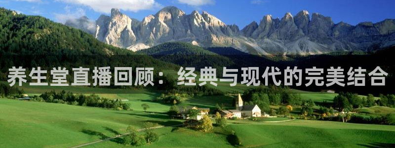 nba直播吧雨燕：养生堂直播回顾：经典与现代的完美结合