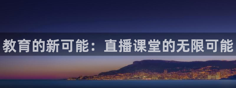 直播吧手机版体育赛事直播：教育的新可能：直播课堂的无限可能