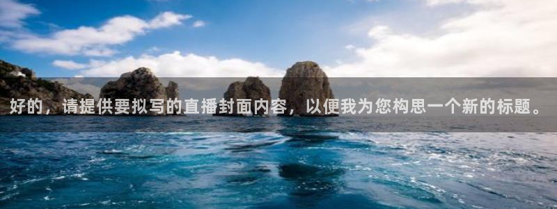 :直播吧：好的，请提供要拟写的直播封面内容，以便我为您构思一个新的标题。