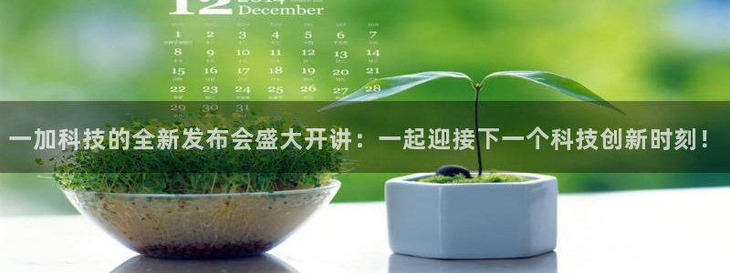 斯诺克直播吧：一加科技的全新发布会盛大开讲：一起迎接下一个科技创新时刻！