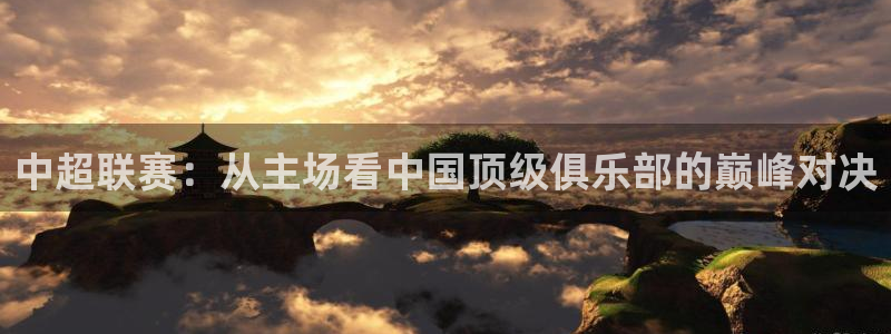 溜溜体育直播吧nba：中超联赛：从主场看中国顶级俱乐部的巅峰对决