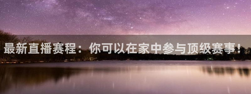 jrs直播吧com：最新直播赛程：你可以在家中参与顶级赛事！
