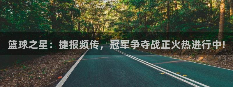 nba.直播吧：篮球之星：捷报频传，冠军争夺战正火热进行中!