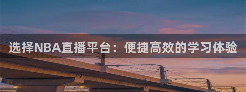 球迷网jrs直播吧：选择NBA直播平台：便捷高效的学习体验